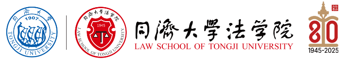 同济大学法学院